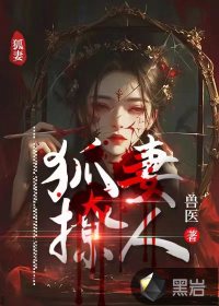 狐妻撩人免费阅读
