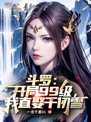 斗罗之开局99级斗罗