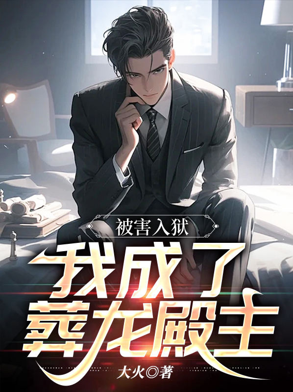 被害入狱,我成了葬龙殿主