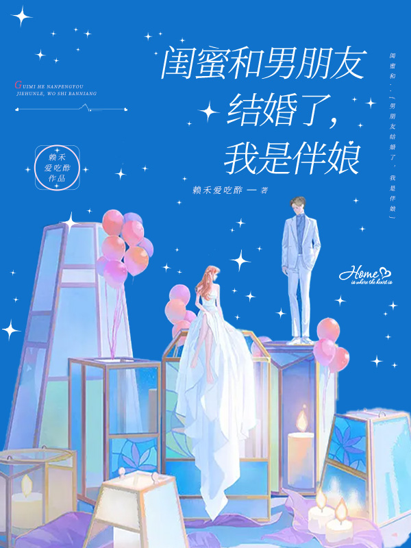 闺蜜和男朋友结婚了,我是伴娘该怎么办
