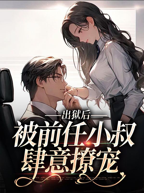 出狱后前夫他成了舔狗全文免费阅读