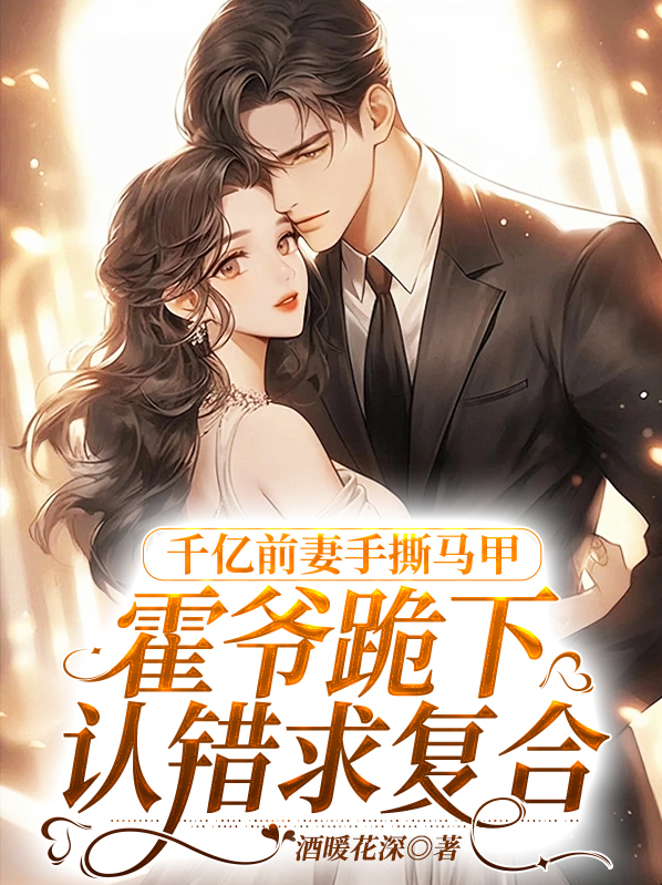 亿万前妻又要逃霍司爵