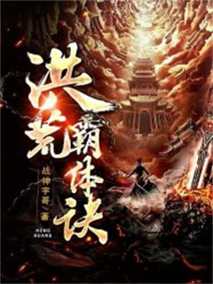 洪荒之炼体成神