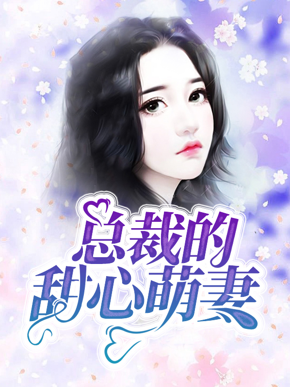 总裁的甜心跑了小说