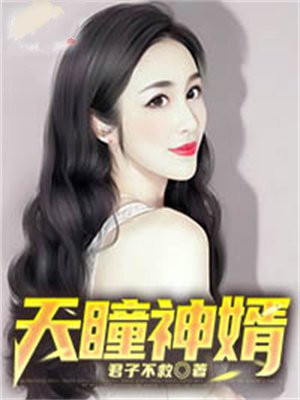神瞳天医免费阅读
