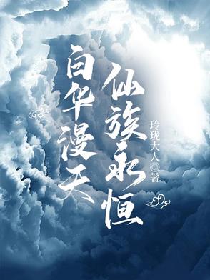 白华漫天,仙族永恒女主角是谁