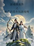 我在游戏世界修仙