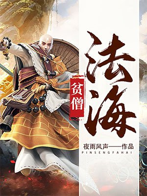 贫僧法海破戒就变强