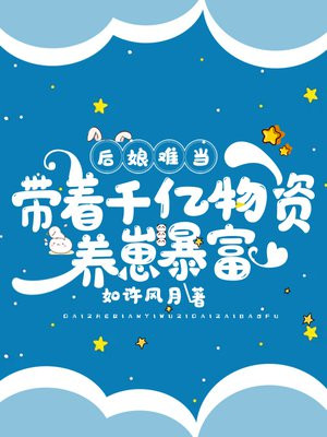 后娘养娃小说推荐