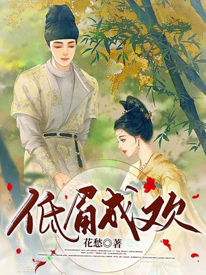 低眉处是清欢的意思
