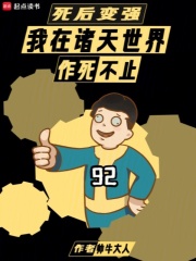 死后变强:我在诸天世界作死不止下载