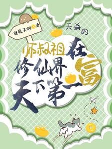 小说师叔祖