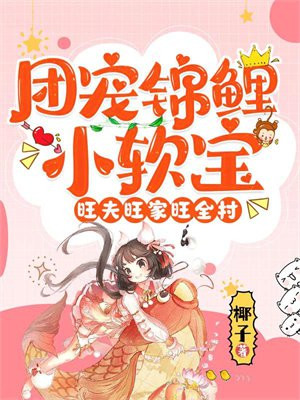 团宠小锦鲤小说