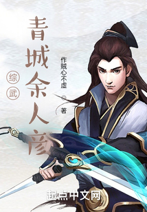 综武：青城余人彦