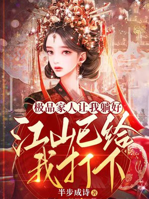 极品家人让我躺好江山已给我打下