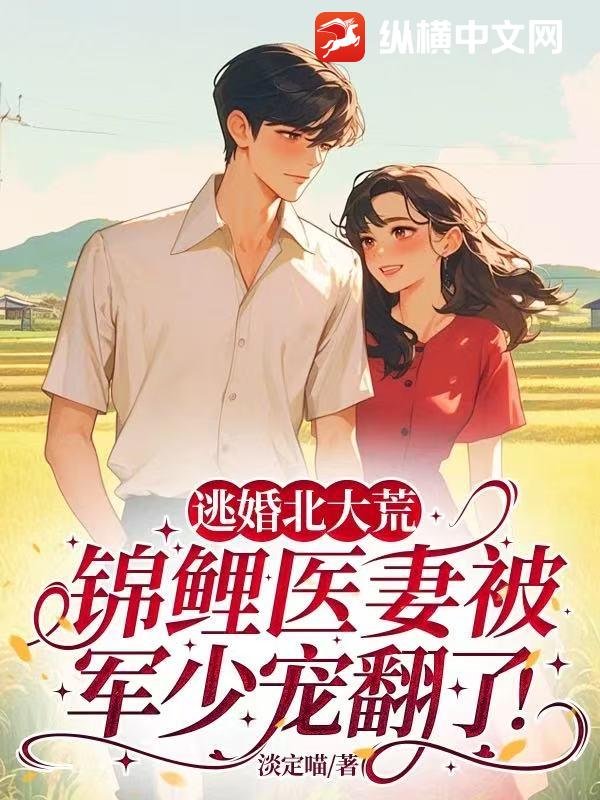 逃婚北大荒,锦鲤医妻被军少宠翻了