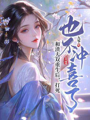 我和渣夫都重生了懒玫瑰