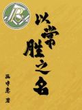 以常胜之名 立海大