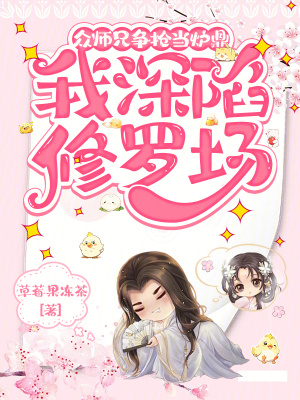 众师兄争抢当炉鼎,我深陷修罗场听书