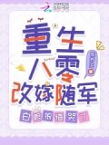 重生八零改嫁随军,白眼狼悔哭了 小说