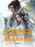 北凉王徐凤年是什么小说