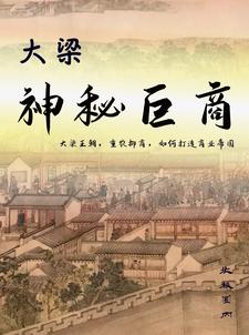 原创,大梁秘史