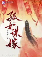 孤女谋嫁小说免费阅读