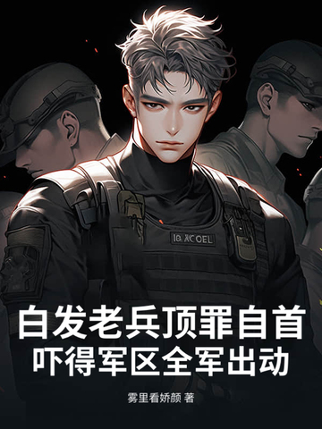 这老兵就是头发有点白