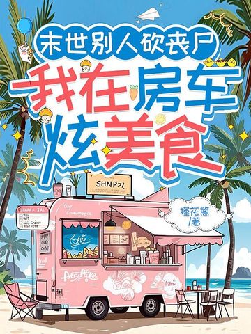 末世丧尸任我砍
