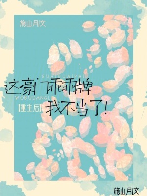 重生后,这豪门乖乖牌我不当了 txt