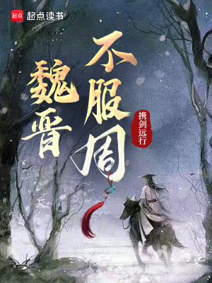不可复制的魏晋风度