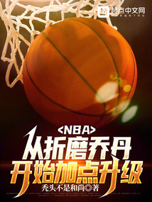 NBA从联盟打架王到篮球之神免费阅读