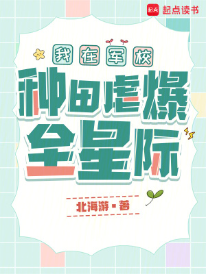 我在军校种田虐爆全星际小说笔趣阁