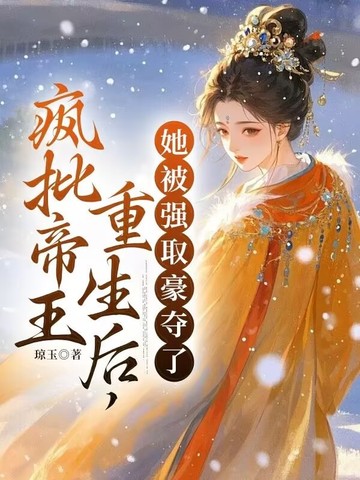 疯批帝王重生后,她被强取豪夺了小说