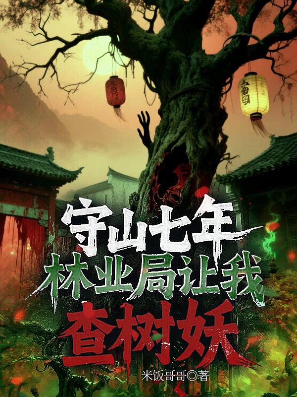 森林守林员