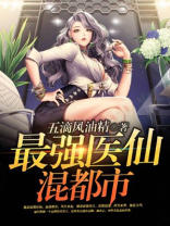 最强医仙混都市 第295章