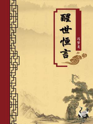醒世恒言・卷十