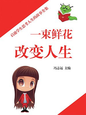 一束花改变一个人的故事