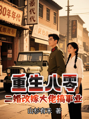 重生八零,二婚改嫁大佬搞事业小说