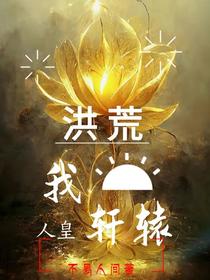 洪荒之我是轩辕