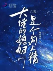 大佬媳妇甜又野八百候