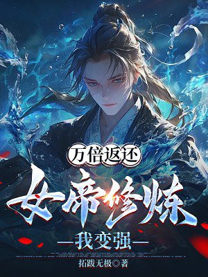 女帝万年修为
