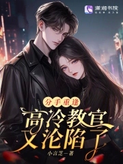 分手重逢,高冷教官又沦陷了小说