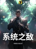 系统之主