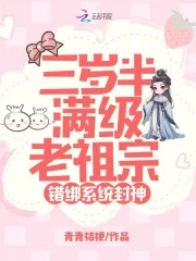 三岁半满级老祖宗,错绑系统封神免费阅读