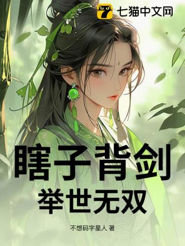 瞎子背剑,举世无双小说