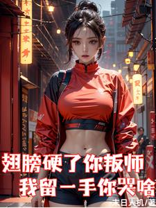 翅膀硬了你叛师,我留一手你哭啥的小说武道境界有那些?
