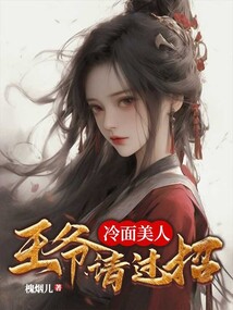 冷面王爷在线阅读