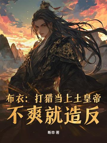 娶女人传宗接代