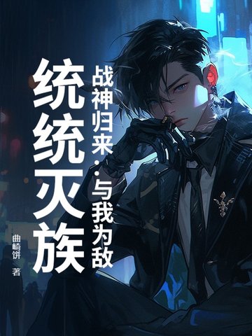 战神归来:与我为敌,统统灭族小说